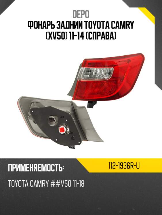 Фонарь задний toyota camry xv50 11-14 справа depo 112-1936r-u