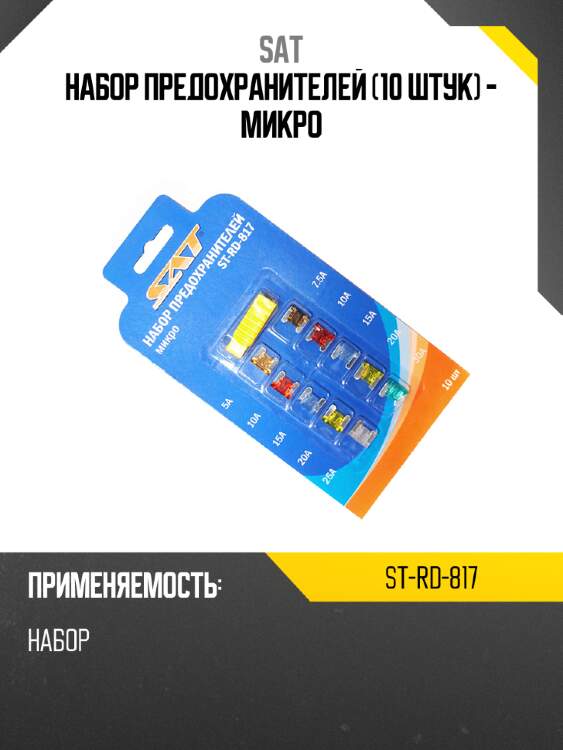 Набор предохранителей 10 штук - микро sat st-rd-817