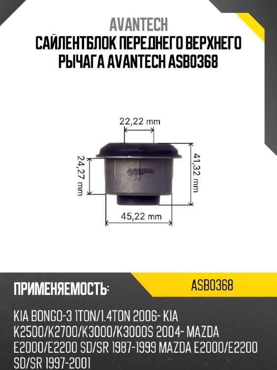 Сайлентблок переднего верхнего рычага avantech asb0368