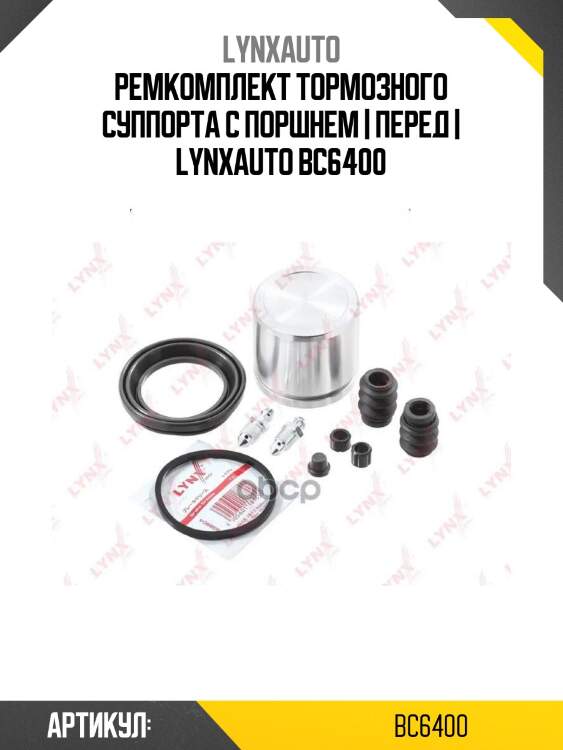 Ремкомплект тормозного суппорта с поршнем | перед | lynxauto bc6400