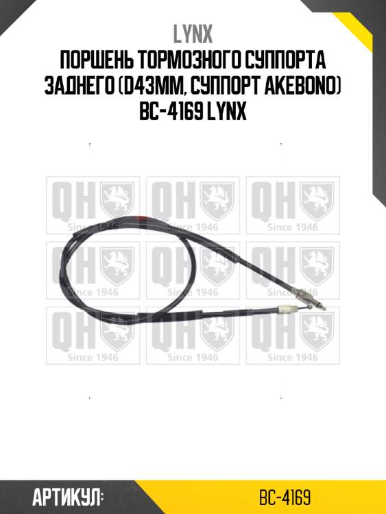 Поршень тормозного суппорта заднего (d43mm, суппорт akebono) bc-4169 lynx