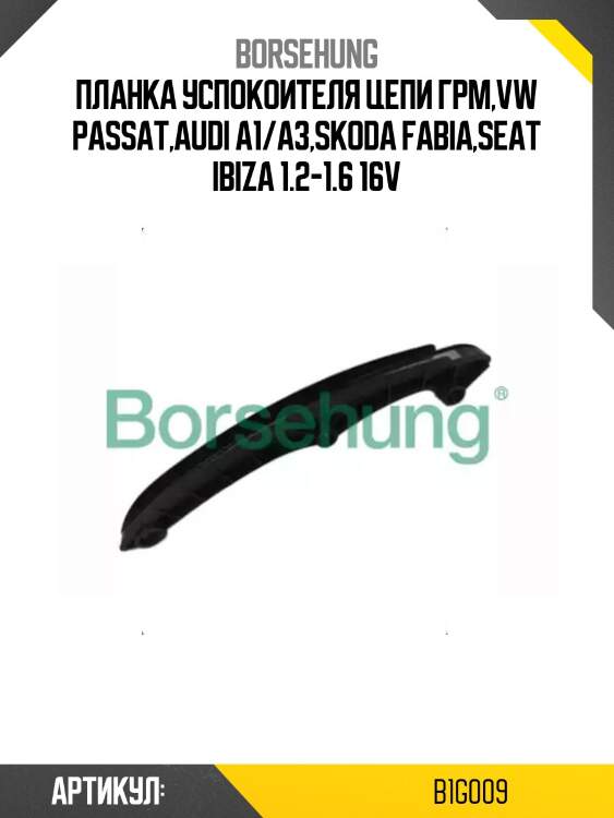 Планка успокоителя цепи грм,vw passat,audi a1/a3,skoda fabia,seat ibiza 1.2-1.6 16v