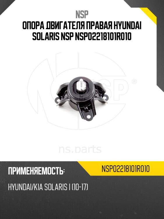 Опора двигателя правая hyundai solaris nsp nsp02218101r010