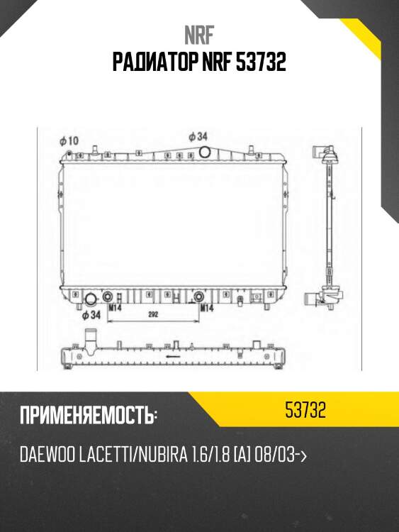 Радиатор nrf 53732