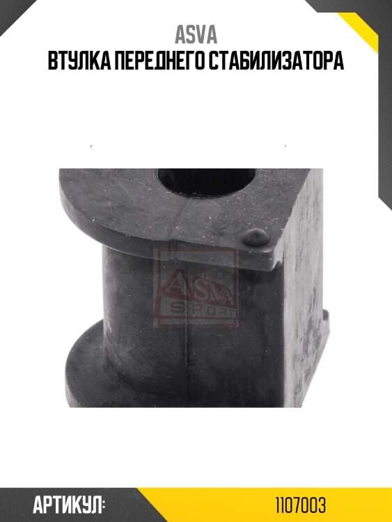 Втулка переднего стабилизатора