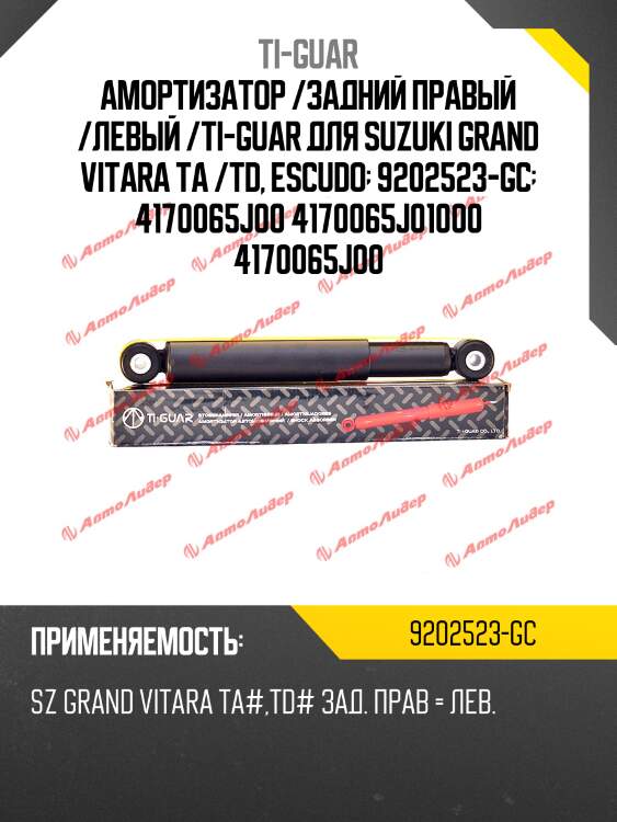 Амортизатор /задний правый /левый /ti-guar для suzuki grand vitara ta /td, escudo  9202523-gc  4170065j00 4170065j01000 4170065j00