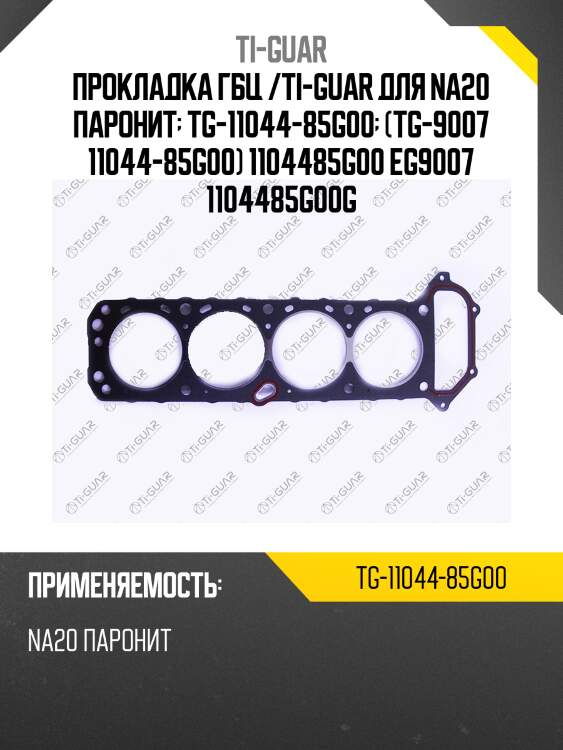 Прокладка гбц /паронит /ti-guar для na20  tg-11044-85g00  (tg-9007 11044-85g00) 1104485g00 eg9007 1104485g00g