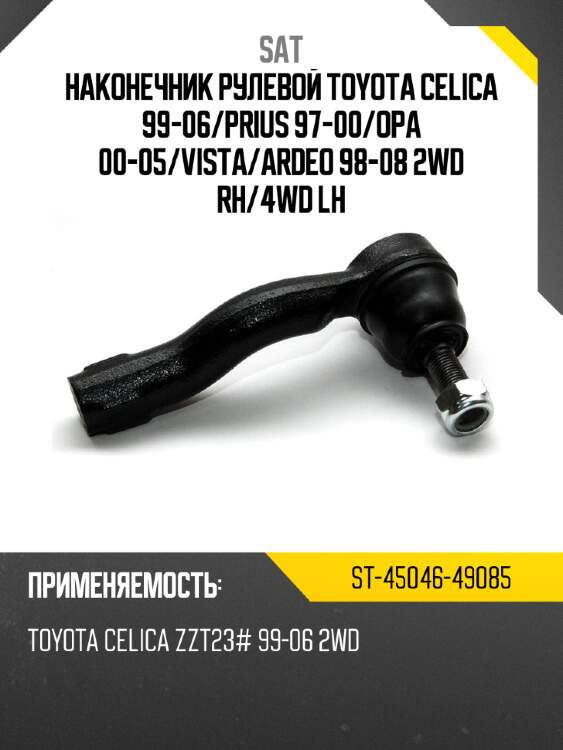 Наконечник рулевой toyota celica 99-06 sat st-45046-49085