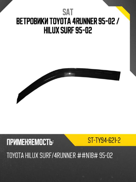 Ветровики toyota 4runner 95-02  sat st-ty94-621-2