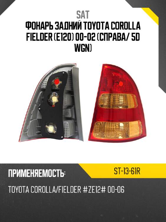 Фонарь задний toyota corolla fielder e120 00-02 справа sat st-13-61r