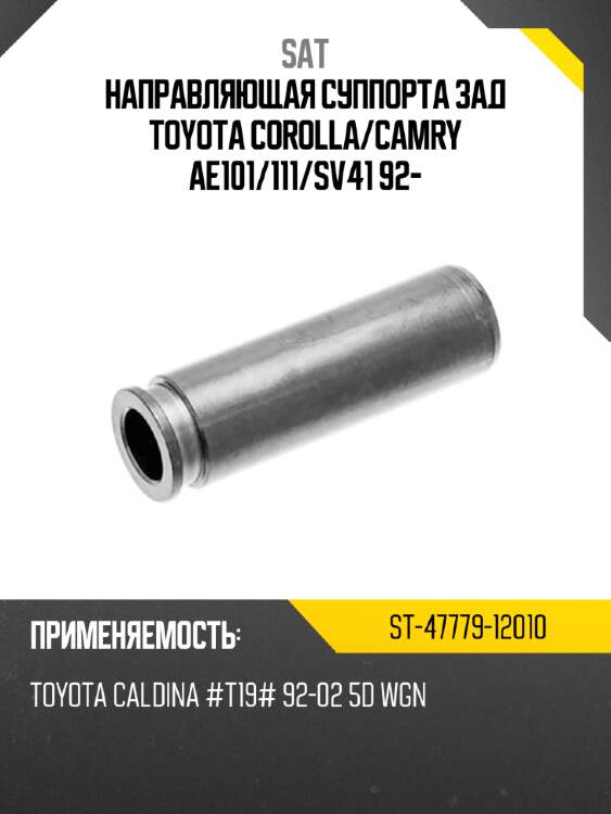 Направляющая суппорта зад toyota corolla sat st-47779-12010