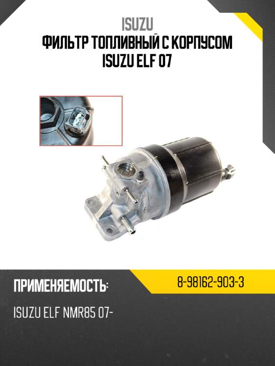 Фильтр топливный с корпусом  isuzu elf 07 isuzu 8-98162-903-3