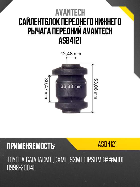 Сайлентблок переднего нижнего рычага передний avantech asb4121