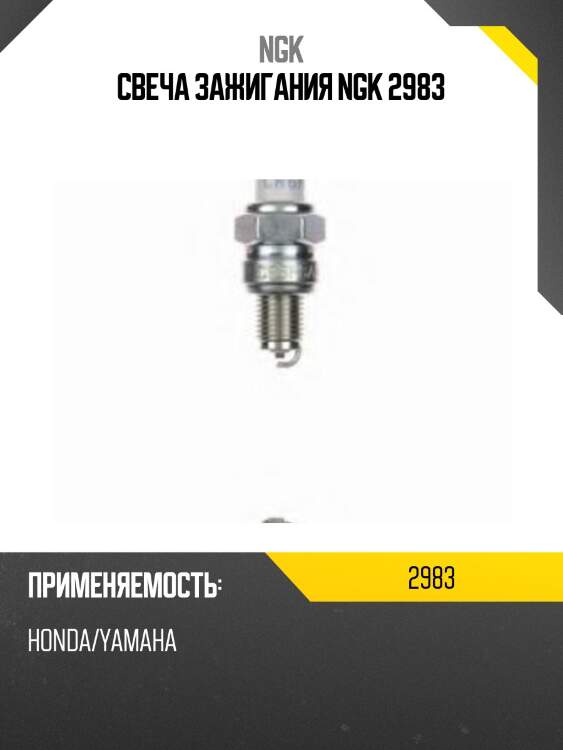 Свеча зажигания cr6hsa ngk 2983