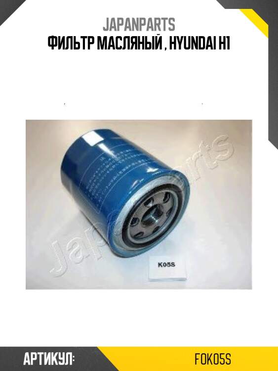 Фильтр масляный japanparts fok05s