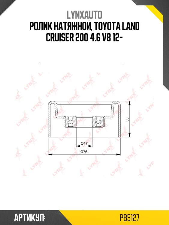 Ролик натяжной приводного ремня lynxauto pb5127