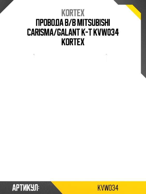 Провода в/в mitsubishi carisma/galant к-т kvw034 kortex