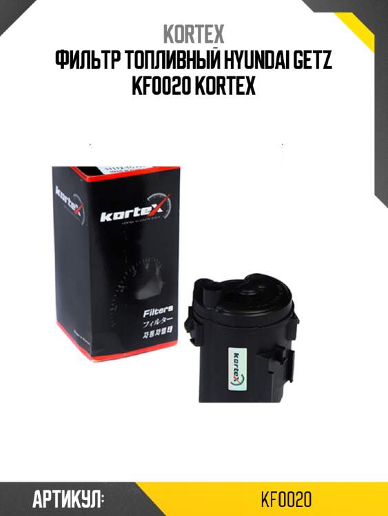 Фильтр топливный hyundai getz kf0020 kortex