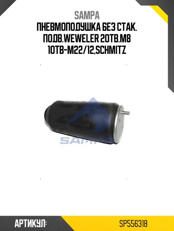 Пневмоподушка без стак. подв.weweler 2отв.m8 1отв-m22/12,schmitz