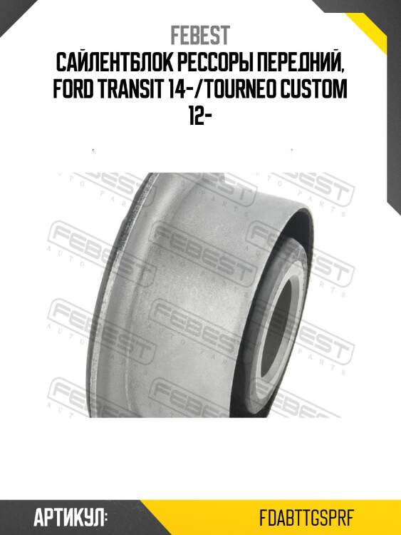 Сайлентблок рессоры передний, ford transit 14-/tourneo custom 12-