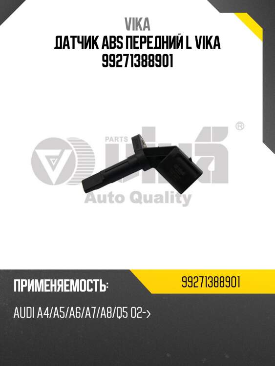 Датчик abs передний l vika 99271388901
