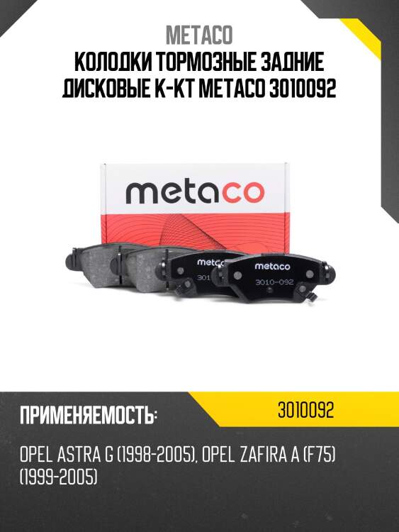 Колодки тормозные задние дисковые к-кт metaco 3010092