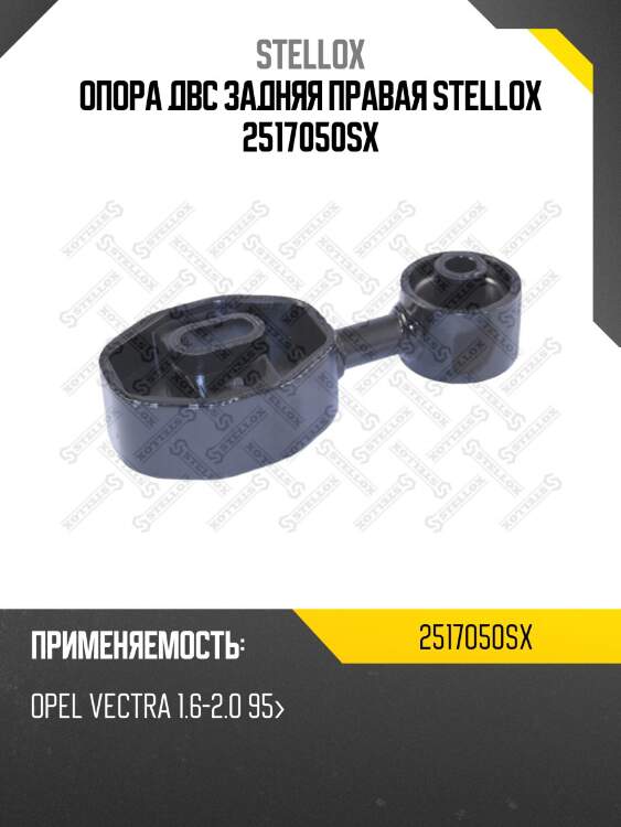 Опора двс задняя правая stellox 2517050sx