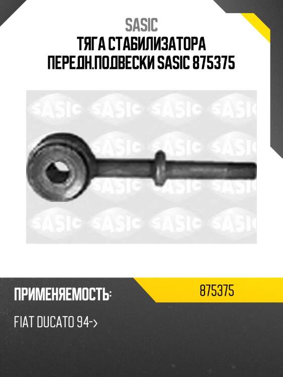 Тяга стабилизатора передн.подвески sasic 875375