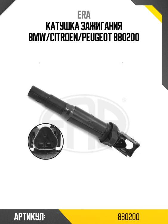 Катушка зажигания bmw/citroen/peugeot 880200