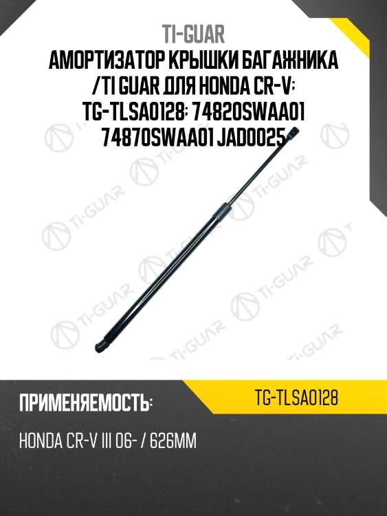 Амортизатор крышки багажника /ti-guar для honda cr-v  tg-tlsa0128  74820swaa01 74870swaa01 jad0025