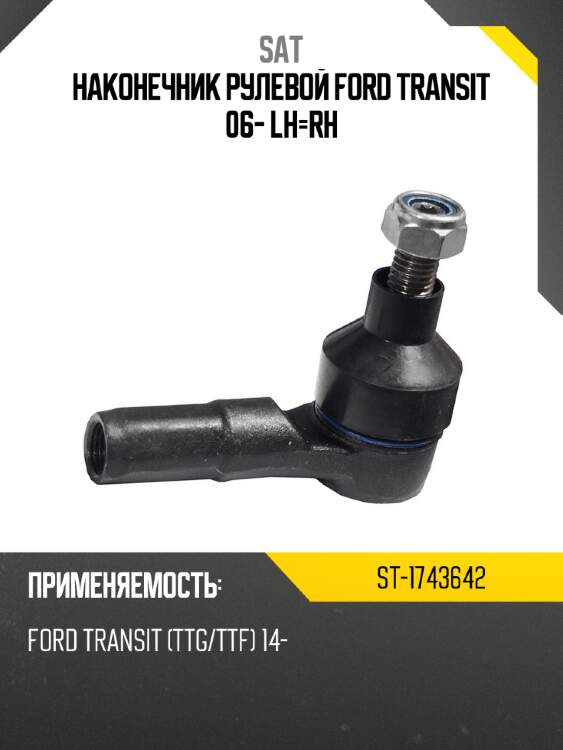 Наконечник рулевой ford transit 06- lh-rh sat st-1743642
