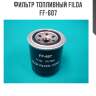 Фильтр топливный filda ff-607