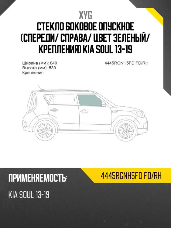 Стекло боковое опускное спереди xyg 4445rgnh5fd fd/rh