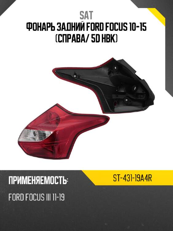 Фонарь задний ford focus 10-15 справа sat st-431-19a4r