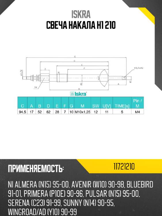 Свеча накала h1 210 iskra 11721210