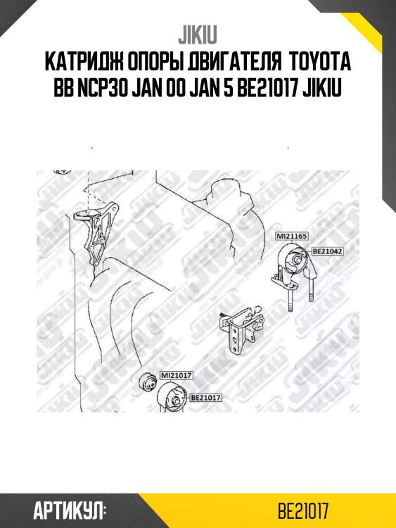 Катридж опоры двигателя  toyota bb ncp30 jan 00 jan 5 be21017 jikiu