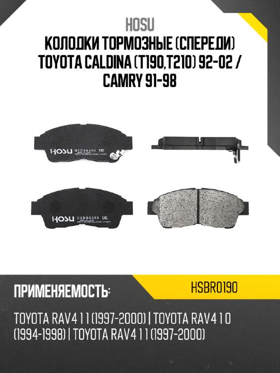 Колодки тормозные спереди toyota caldina t190,t210 92-02  hosu hsbr0190