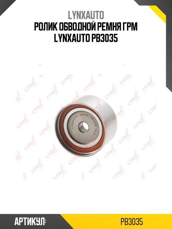 Ролик обводной ремня грм lynxauto pb3035