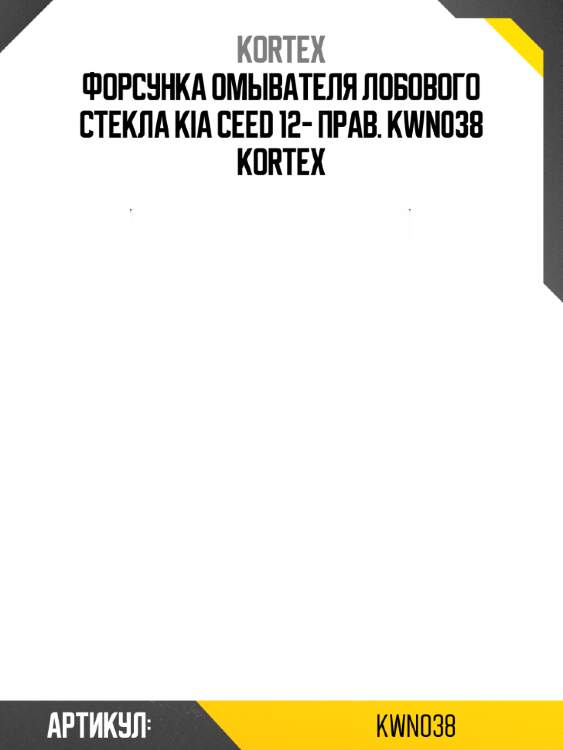 Форсунка омывателя лобового стекла kia ceed 12- прав. kwn038 kortex