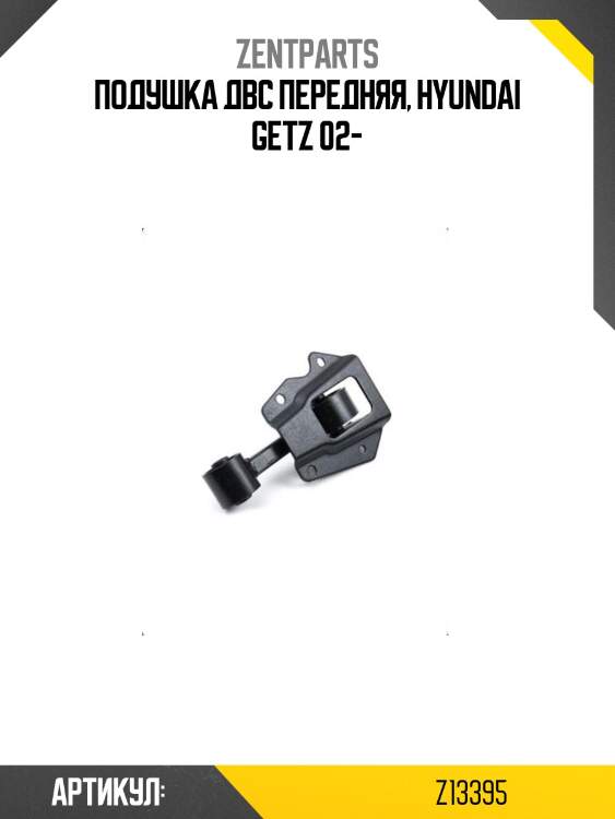 Подушка двс передняя, hyundai getz 02-