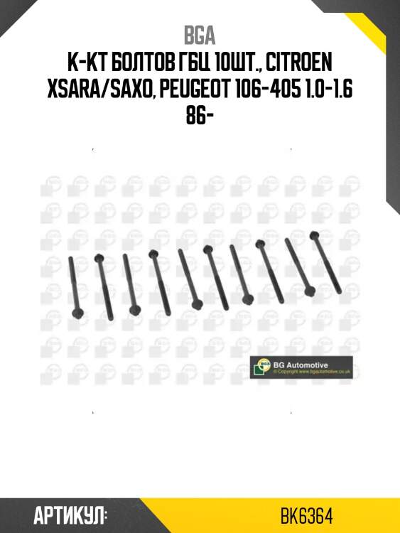 К-кт болтов гбц 10шт., citroen xsara/saxo, peugeot 106-405 1.0-1.6 86-