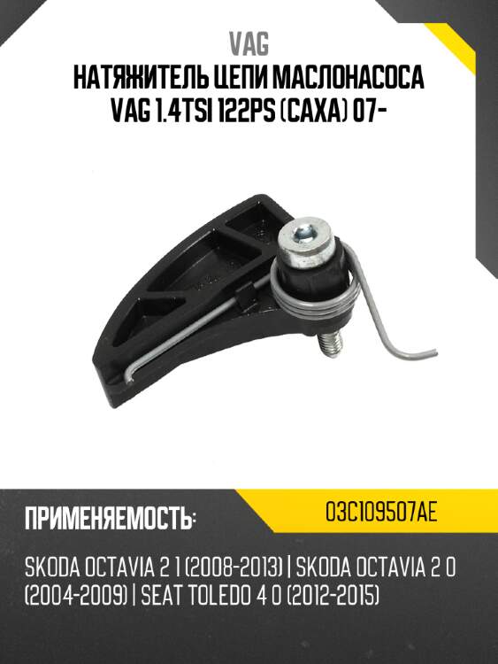 Натяжитель цепи маслонасоса vag 1.4tsi 122ps caxa 07- vag 03c109507ae