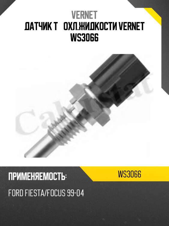 Датчик t° охл.жидкости vernet ws3066