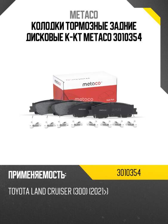Колодки тормозные задние дисковые к-кт metaco 3010354