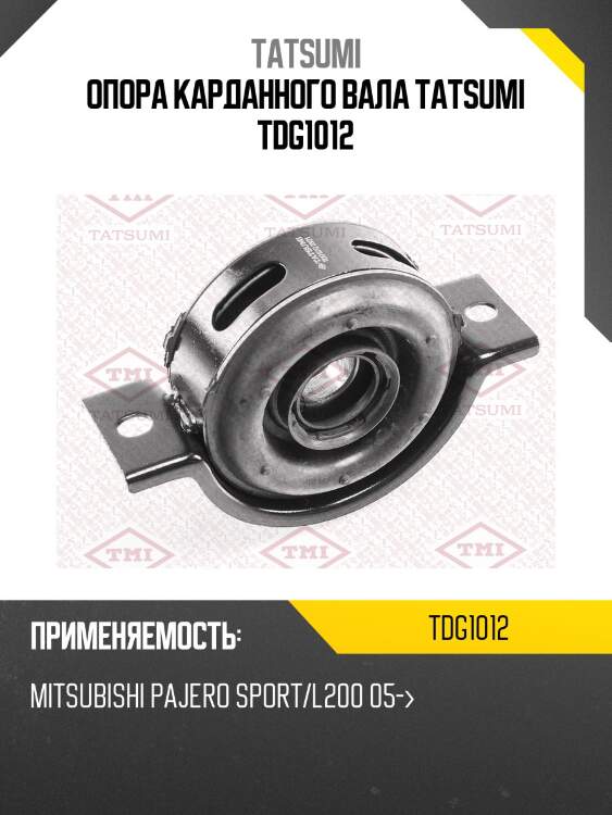 Опора карданного вала tatsumi tdg1012