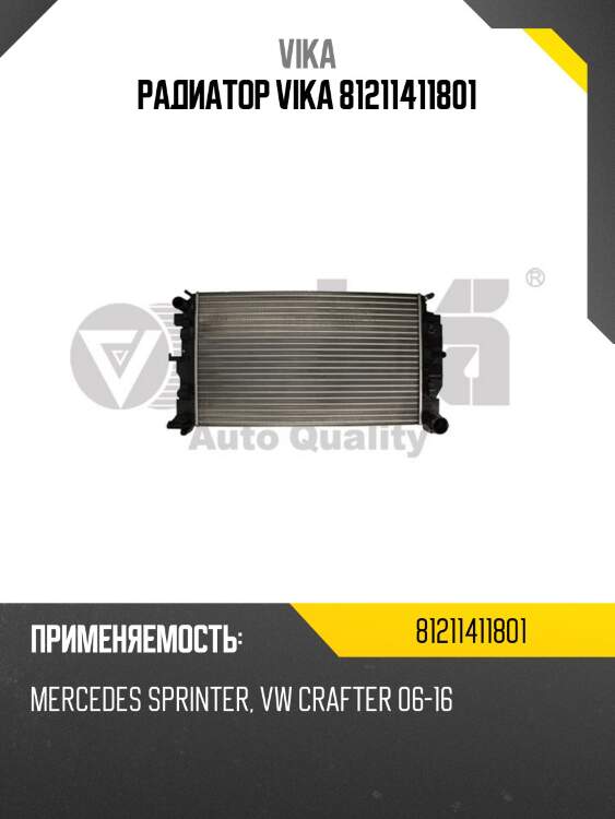 Радиатор vika 81211411801