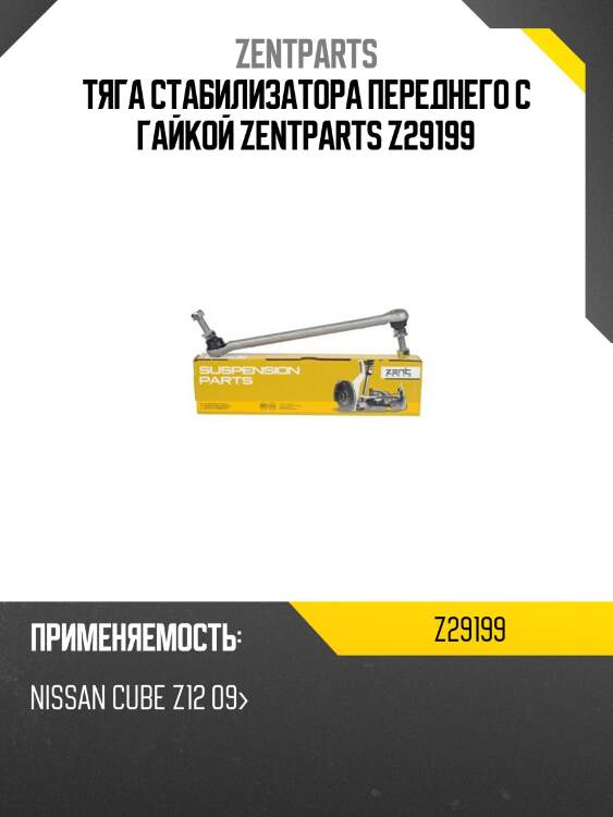 Тяга стабилизатора переднего с гайкой zentparts z29199