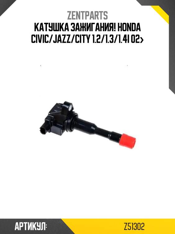 Катушка зажигания!\ honda civic/jazz/city 1.2/1.3/1.4i 02>