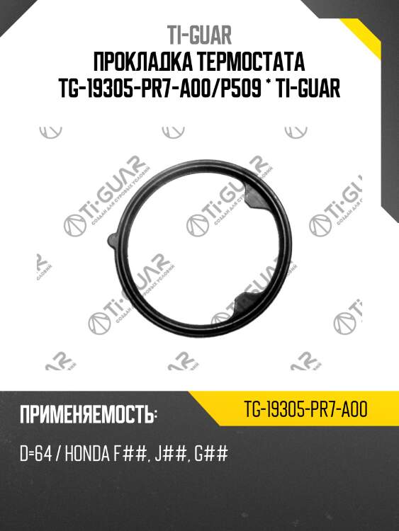 Прокладка термостата tg-19305-pr7-a00/p509 * ti-guar