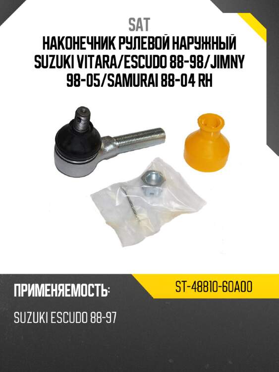 Наконечник рулевой наружный suzuki vitara sat st-48810-60a00